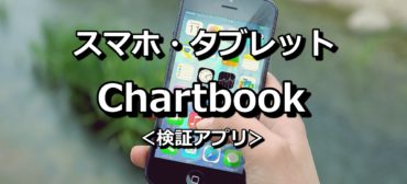 スマホ・タブレット　FX　検証　アプリ　chartbookチャートブック